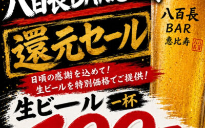 皆様のお陰で8/3㈪をもちまして八百長BAR恵比寿が9周年と